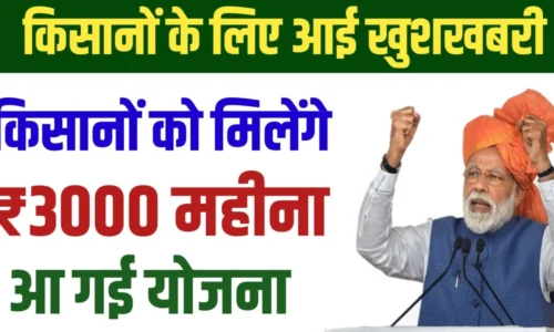 New good news has arrived, now farmer brothers will get ₹ 3000 per month, apply from here