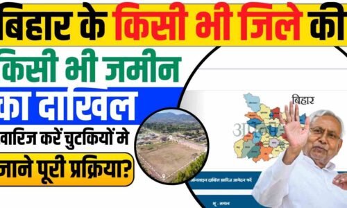 Bihar Jamin Dakhil Kharij Online Apply 2024 - Bihar Zamin Dakhil Khariz Online application 2024